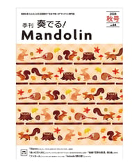 季刊　奏でる！マンドリン 2024秋号 Vol.64