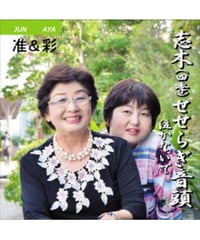 准＆彩 「志木（四季）せせらぎ音頭 / 泣かないで」