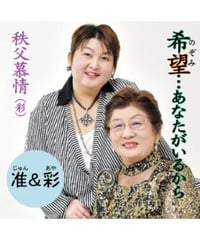 准＆彩 「希望（のぞみ）・・・あなたがいるから」