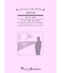 MPC-037「水彩の月」スコア＆パート譜