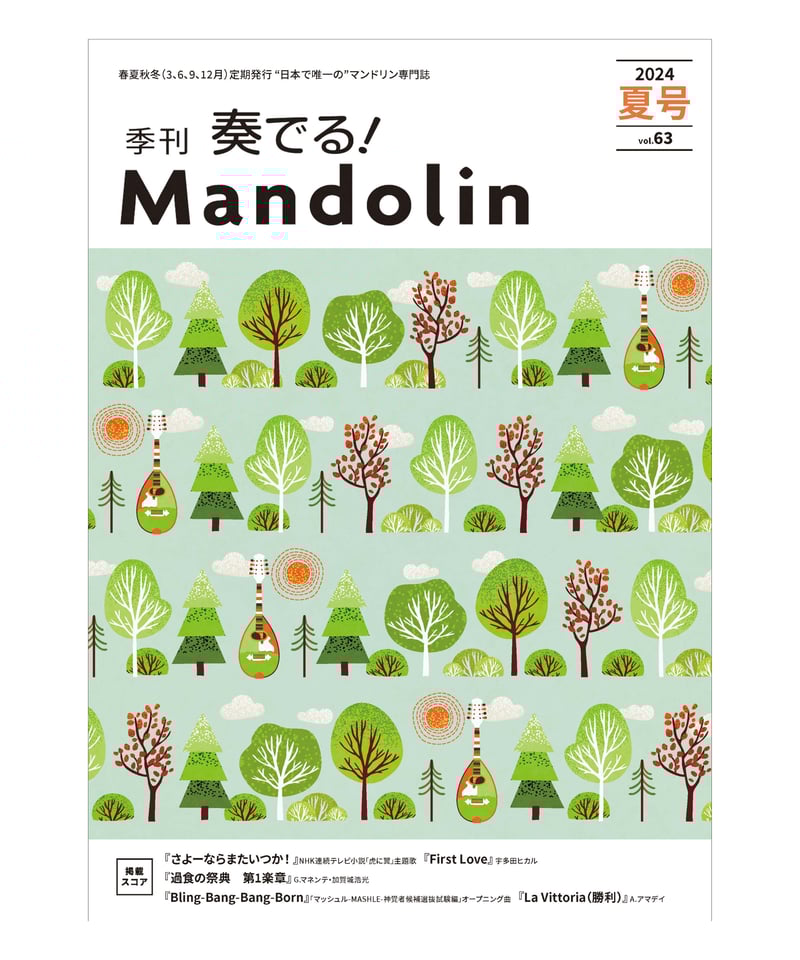 季刊 奏でる!Mandolin（マンドリン） 56冊／創刊号～57（9巻欠品
