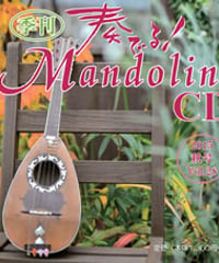 【CD】 季刊　奏でる！マンドリン 2015秋号 Vol.28