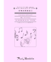 MPC-055「好戦的間奏曲 II」スコア＆パート譜