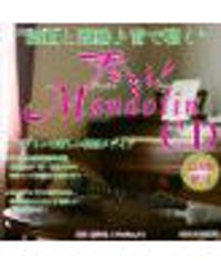 【CD】奏でる！マンドリンCD 2009秋号