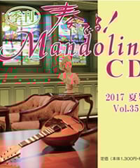 【CD】 季刊　奏でる！マンドリン 2017夏号 Vol.35 KM-016