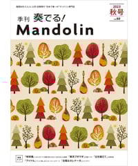 季刊　奏でる！マンドリン 2023秋号 Vol.60