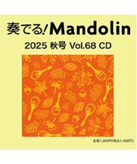 【CD】 季刊　奏でる！マンドリン 2025秋号 Vol.68 KM-049