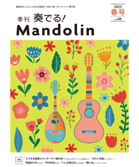 季刊　奏でる！マンドリン 2023春号 Vol.58
