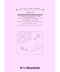 MPC-133「なないろ」スコア＆パート譜