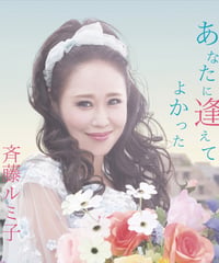 斉藤ルミ子「あなたに逢えてよかった」
