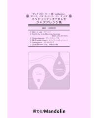 MPC-147「マンドリンデュオで愉しむジャズアレンジ集」スコア＆パート譜