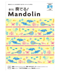季刊　奏でる！マンドリン 2025夏号 Vol.67