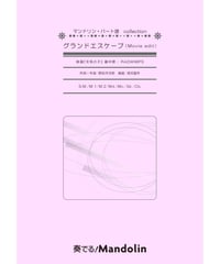 MPC-103「グランドエスケープ（Movie edit）」スコア＆パート譜