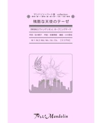 MPC-038「残酷な天使のテーゼ」スコア＆パート譜