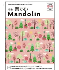 季刊　奏でる！マンドリン 2024春号 Vol.62