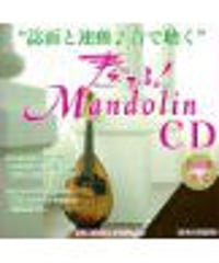【CD】奏でる！マンドリンCD 2009冬号