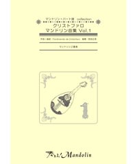 MPC-030「クリストファロ　マンドリン曲集Vol.1」
