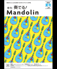 季刊　奏でる！マンドリン 2022夏号 Vol.55