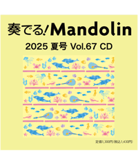 【CD】 季刊　奏でる！マンドリン 2025夏号 Vol.67 KM-048