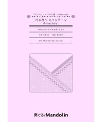 MPC-164「光る君へ メインテーマ Amethyst」スコア＆パート譜