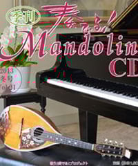 【CD】 季刊　奏でる！マンドリン 2013冬号 Vol.21