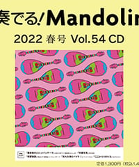 【CD】 季刊　奏でる！マンドリン 2022春号 Vol.54 KM-035