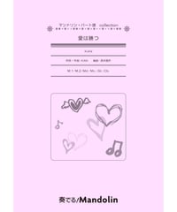 MPC-162「愛は勝つ」スコア＆パート譜