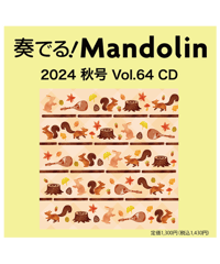 【CD】 季刊　奏でる！マンドリン 2024秋号 Vol.64 KM-045