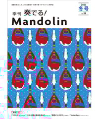 季刊　奏でる！マンドリン 2021冬号 Vol.53