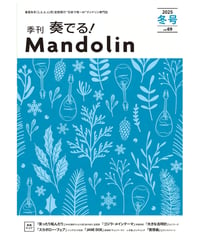 季刊　奏でる！マンドリン 2025冬号 Vol.69
