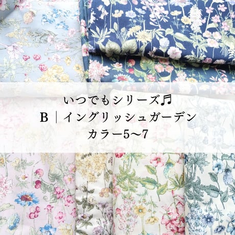いつでもオーダー♬│花柄B│イングリッシュガーデン 　カラー5-7