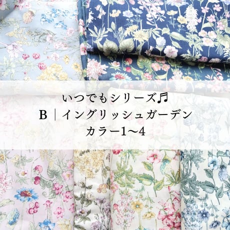 いつでもオーダー♬│花柄B│イングリッシュガーデン　カラー1-4