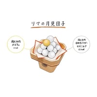 リマの月見団子2023