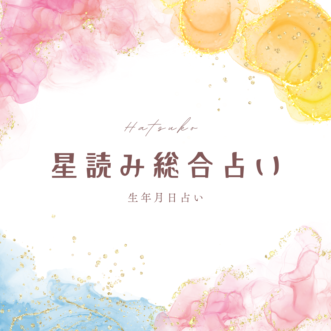 占い心理学 新運命学概論 ハピネス四柱推命・占星学 【公式通販】