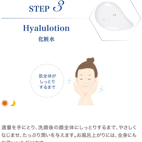 HyaluLotion（ヒアルローション）