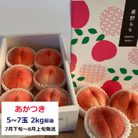 桃『あかつき』　大玉5～7玉(2kg前後)