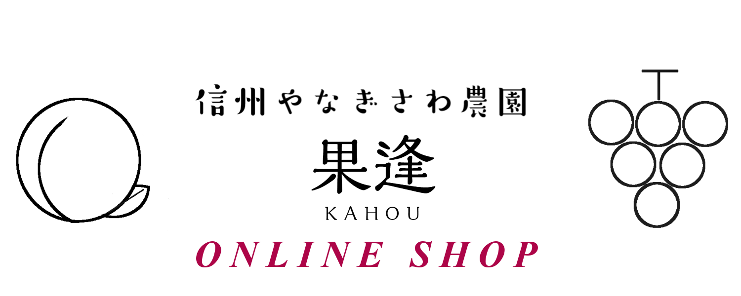 やなぎさわ農園　果逢（KAHOU）