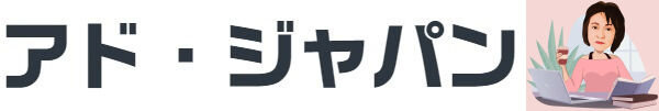 アド・ジャパン