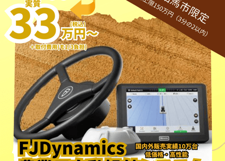 【南相馬市限定】FJD農機自動操舵システム(補助金利用購入事前相談)