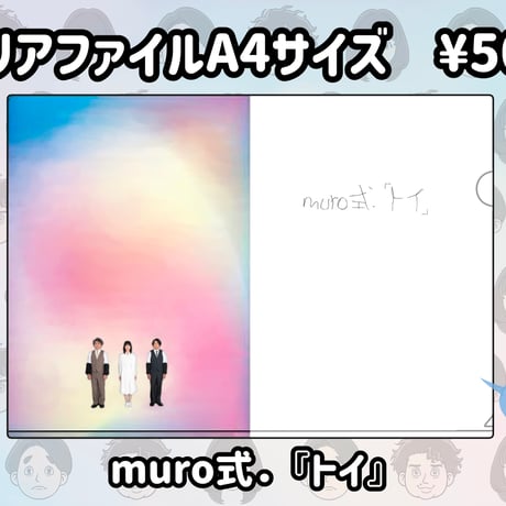 muro式.「トイ」コンプリートセット