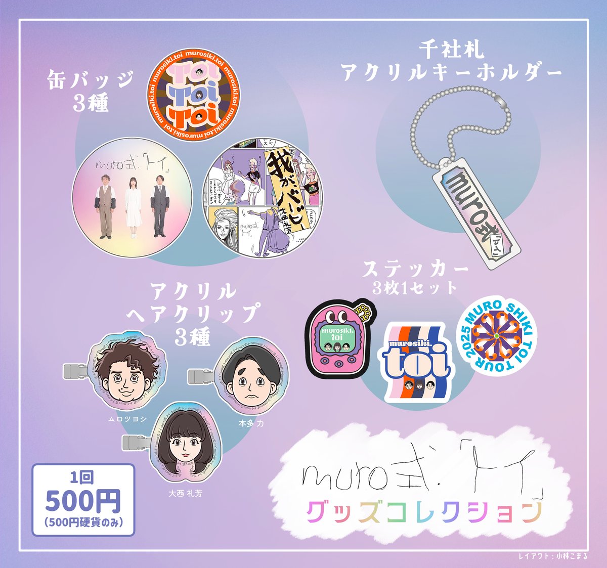 M!LK 限定カプセルトイ スクエア缶バッジ コンプリートセット M!LK 限定カプセルトイ スクエア缶バッジ コンプリートセット muro式