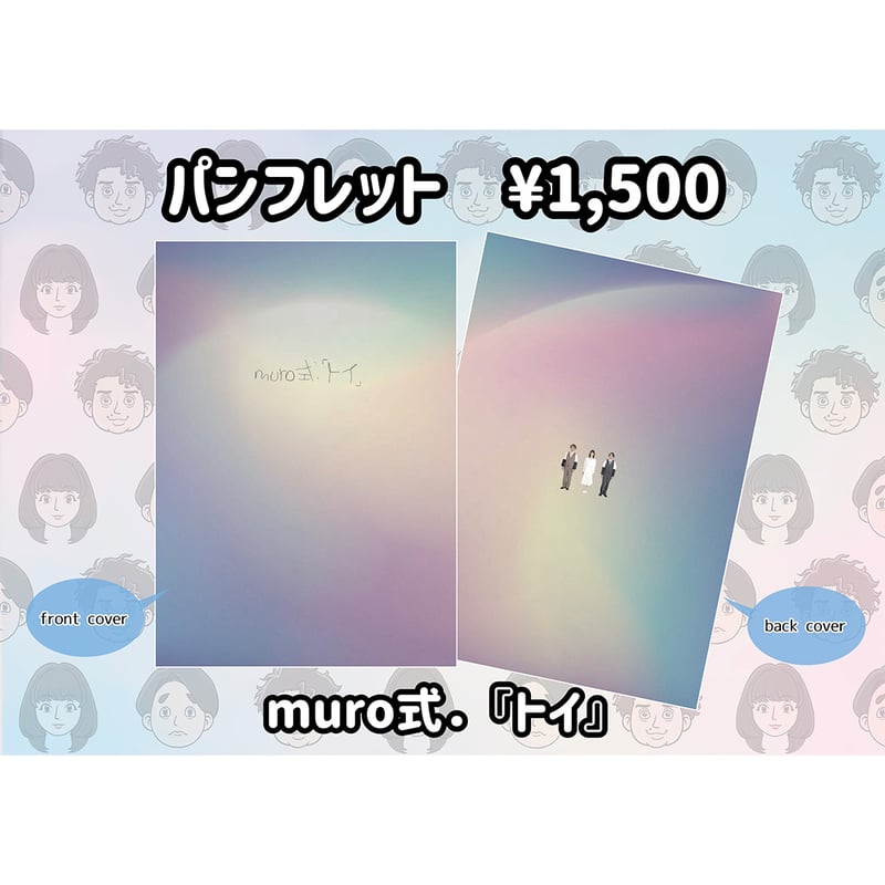 muro式.「トイ」オフィシャルパンフレット | ash&A STORE
