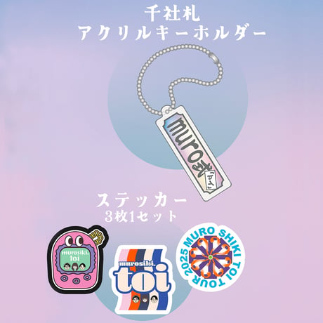 カプセルトイアクキー&ステッカーセット