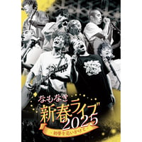 なもなき新春ライブ-初夢を追いかけて- LIVE DVD