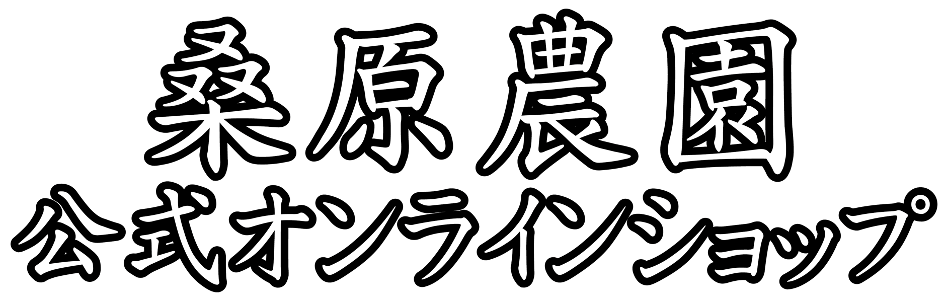 桑原農園　公式オンラインショップ