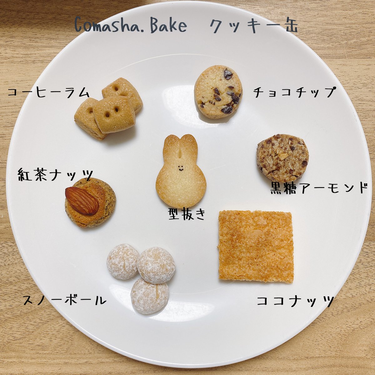 うさぎクッキー缶】（7種類) 7/26〜28順次発送 | Comasha.Bake