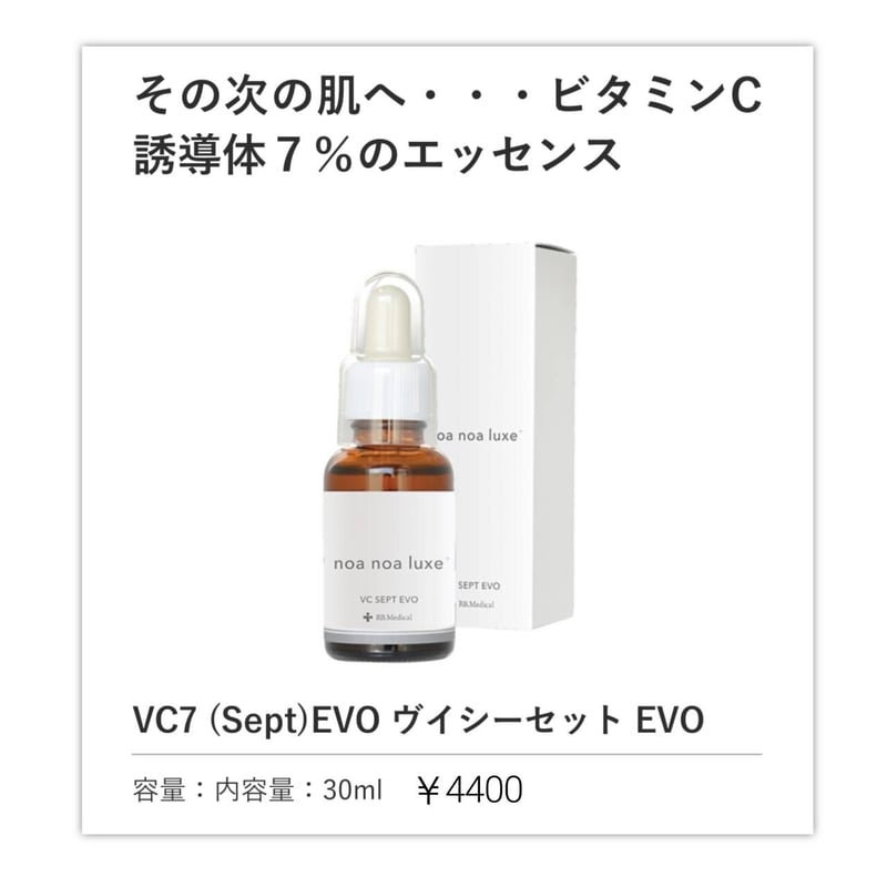 noa noa Luxe VC7美容液 30ml | kiki kaui cosme