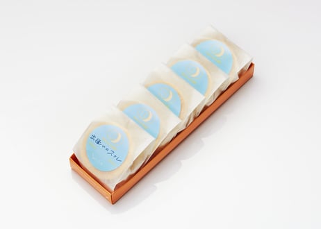 出逢いのスフレ（５個セット）