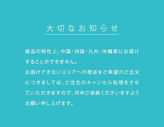 商品をお届けできないエリア