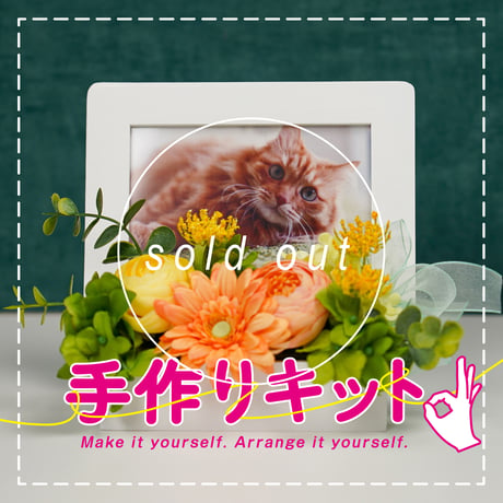 【手作りキット】高級 造花　ペット供養　メモリアルフォトスタンド供花2〈一点もの〉